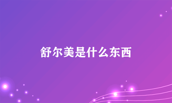 舒尔美是什么东西