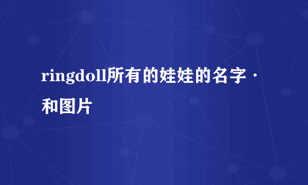 ringdoll所有的娃娃的名字·和图片