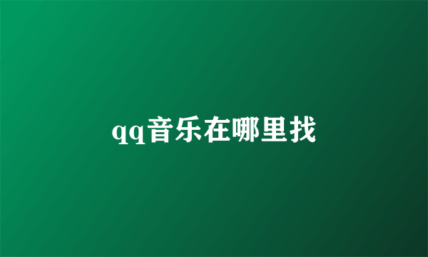 qq音乐在哪里找