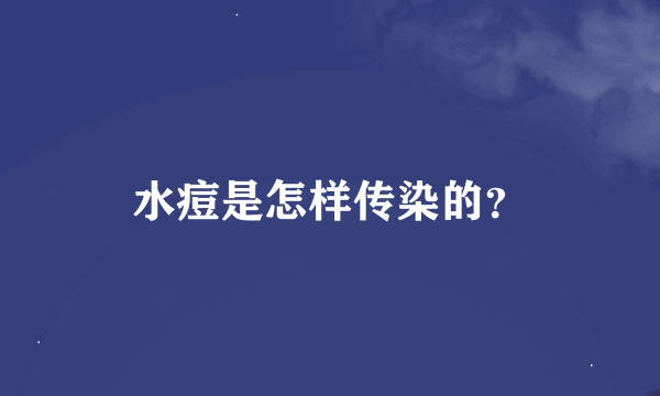 水痘是怎样传染的？