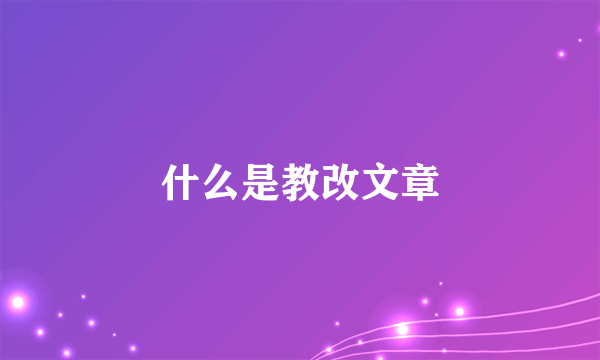 什么是教改文章