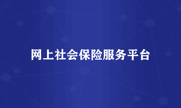 网上社会保险服务平台