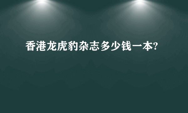 香港龙虎豹杂志多少钱一本?