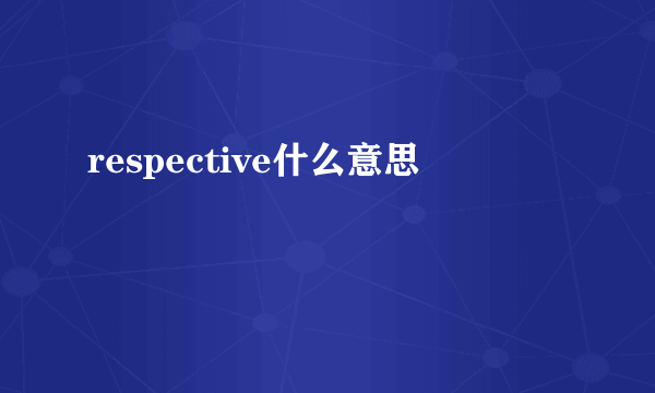 respective什么意思