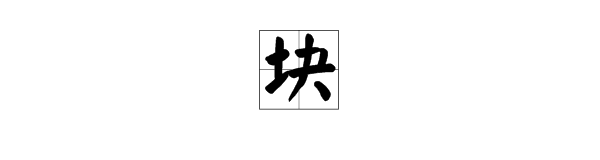 “块”字怎么组词？