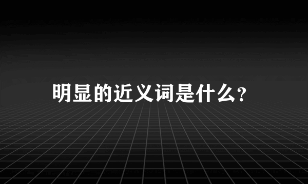 明显的近义词是什么？