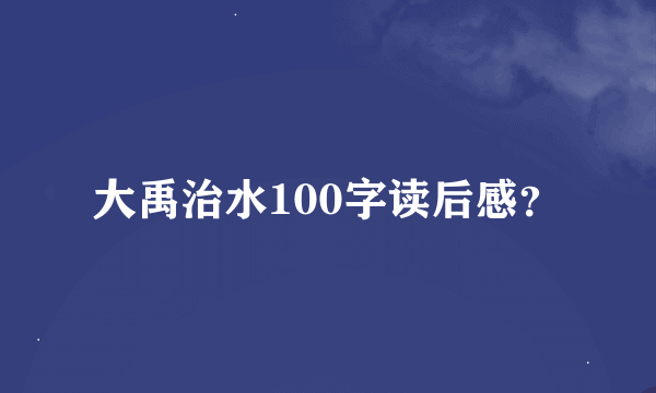 大禹治水100字读后感？