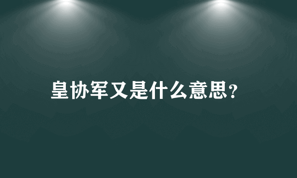 皇协军又是什么意思？