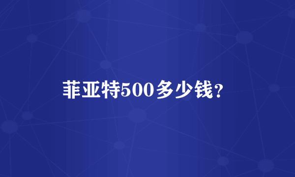 菲亚特500多少钱？