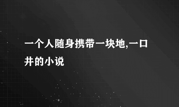 一个人随身携带一块地,一口井的小说