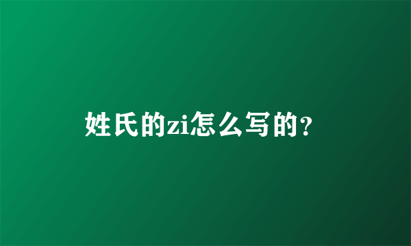 姓氏的zi怎么写的？