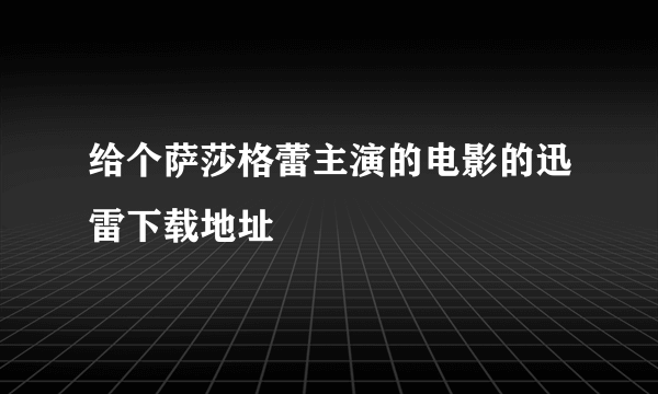 给个萨莎格蕾主演的电影的迅雷下载地址