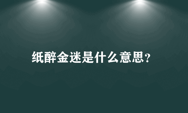 纸醉金迷是什么意思？