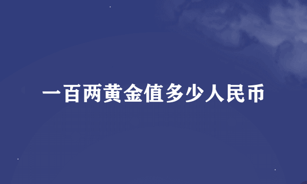 一百两黄金值多少人民币