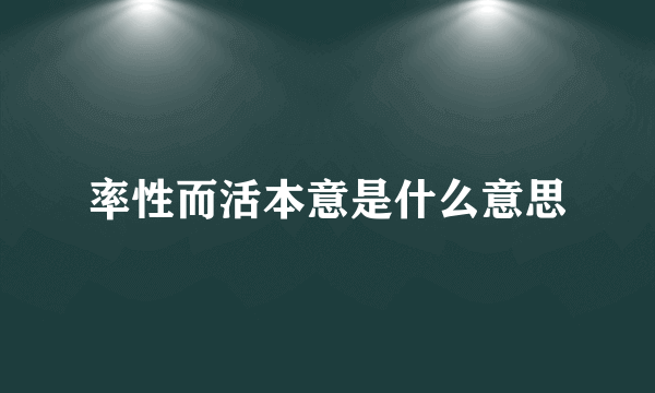 率性而活本意是什么意思