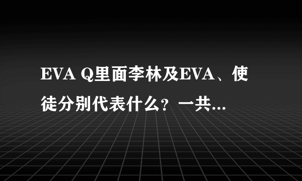 EVA Q里面李林及EVA、使徒分别代表什么？一共几次冲击？