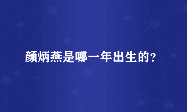 颜炳燕是哪一年出生的？