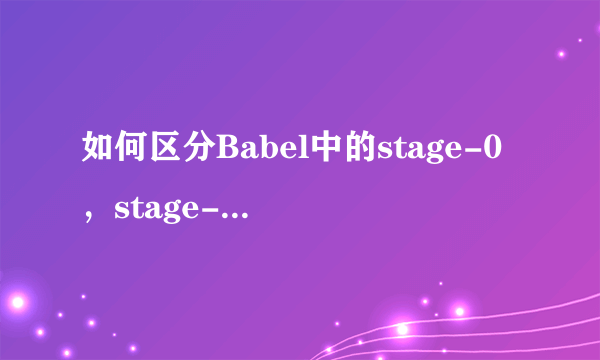 如何区分Babel中的stage-0，stage-1，stage-2以及stage-3