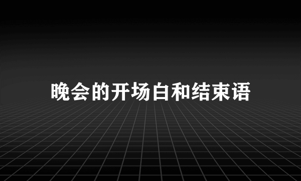 晚会的开场白和结束语