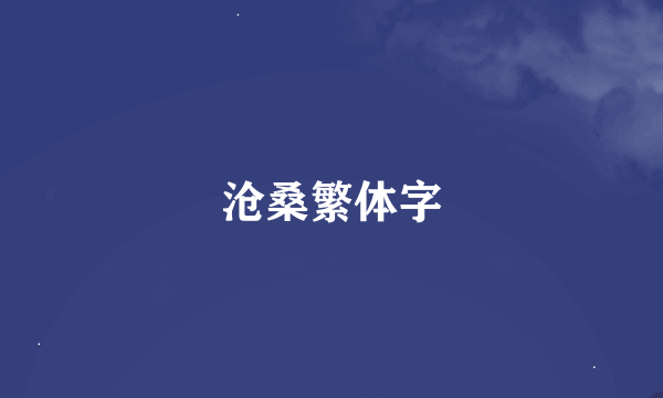 沧桑繁体字