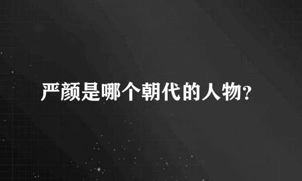 严颜是哪个朝代的人物？