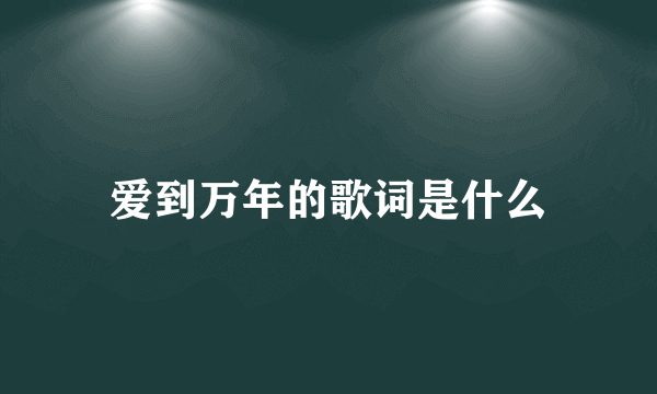 爱到万年的歌词是什么