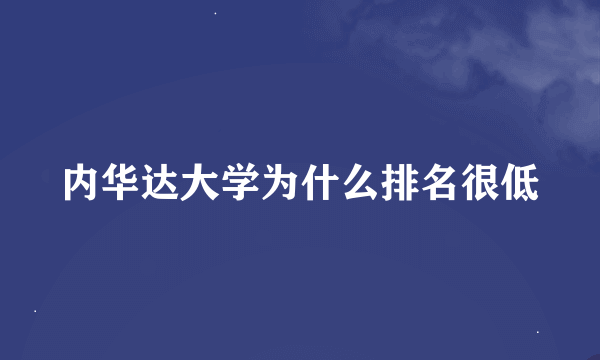 内华达大学为什么排名很低