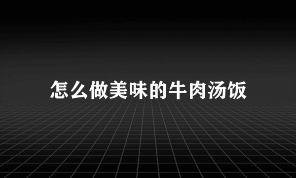 怎么做美味的牛肉汤饭