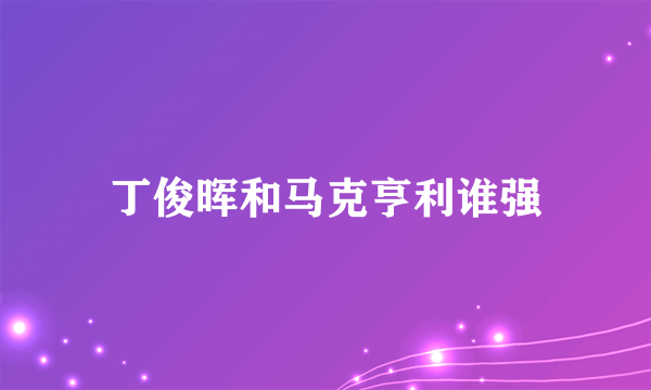 丁俊晖和马克亨利谁强