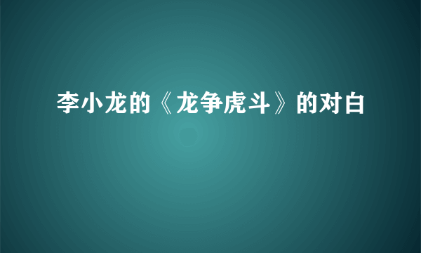 李小龙的《龙争虎斗》的对白