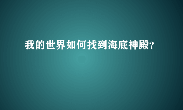 我的世界如何找到海底神殿？