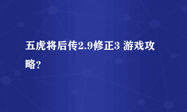 五虎将后传2.9修正3 游戏攻略？