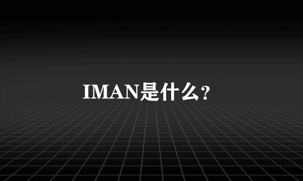 IMAN是什么？