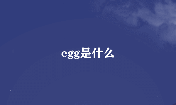 egg是什么