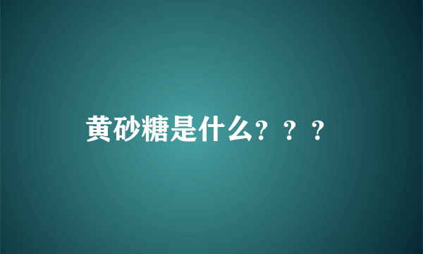 黄砂糖是什么？？？