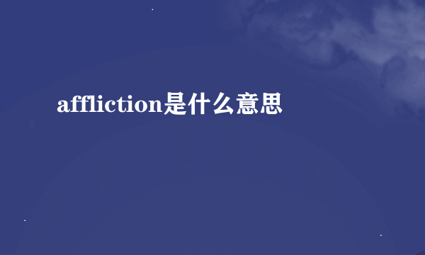 affliction是什么意思