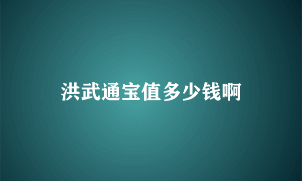 洪武通宝值多少钱啊