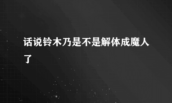 话说铃木乃是不是解体成魔人了