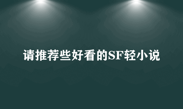 请推荐些好看的SF轻小说