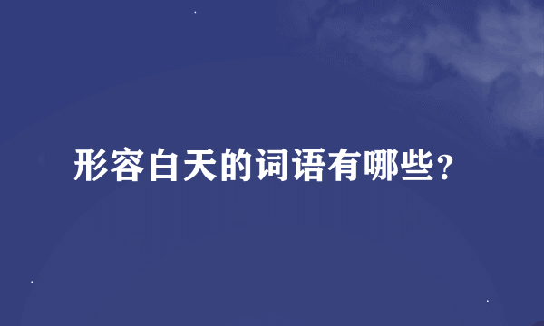 形容白天的词语有哪些？