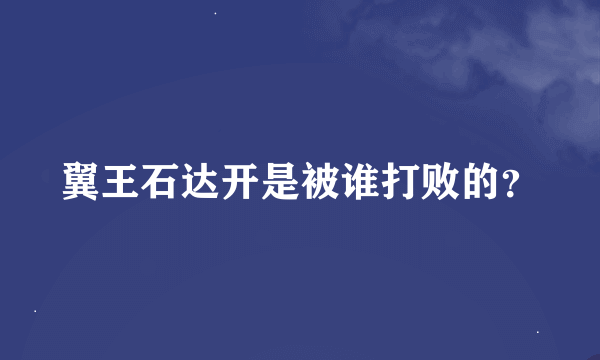 翼王石达开是被谁打败的？