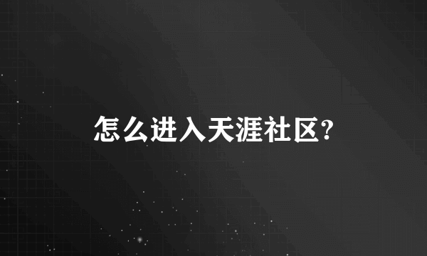 怎么进入天涯社区?