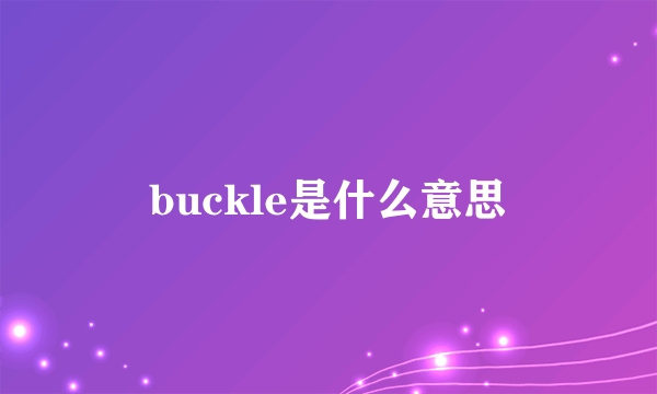 buckle是什么意思