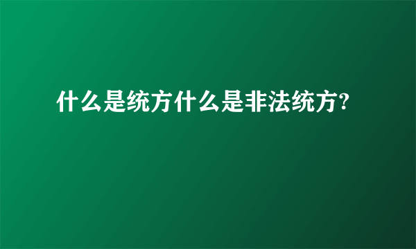 什么是统方什么是非法统方?