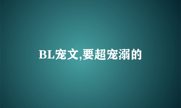 BL宠文,要超宠溺的