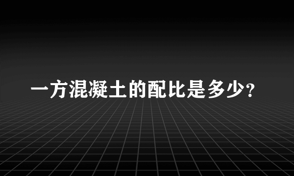 一方混凝土的配比是多少？