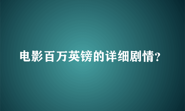 电影百万英镑的详细剧情？