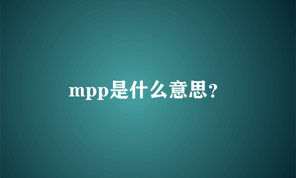 mpp是什么意思？