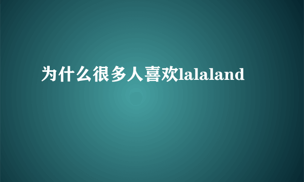 为什么很多人喜欢lalaland