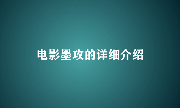 电影墨攻的详细介绍